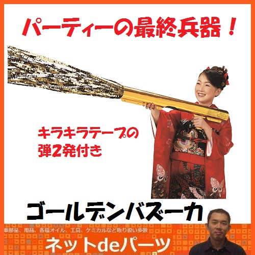 《カネコ》バズーカ型クラッカーゴールデンバズーカキラキラテープの弾２発付き