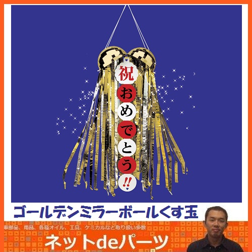 《カネコ》ゴールデンミラーボールくす玉<br>無地垂れ幕１個付き<br>【RCP】【02P03Dec16】