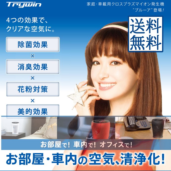 クロスプラズマイオン湧きおこる機 ブルーア bluaトライイン身寄り・車載用 【棚卸し資産あります！】【マラソン201408_貨物輸送込み】【RCP】【02P03Dec16】