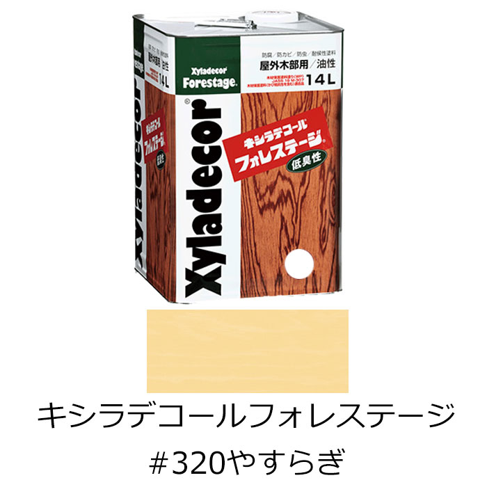 キシラデコール フォレステージ #320 やすらぎ 14L 木材保護塗料 防虫 防腐 木材 保護 低臭 大阪ガスケミカル｜ネットｄｅシマモト　店