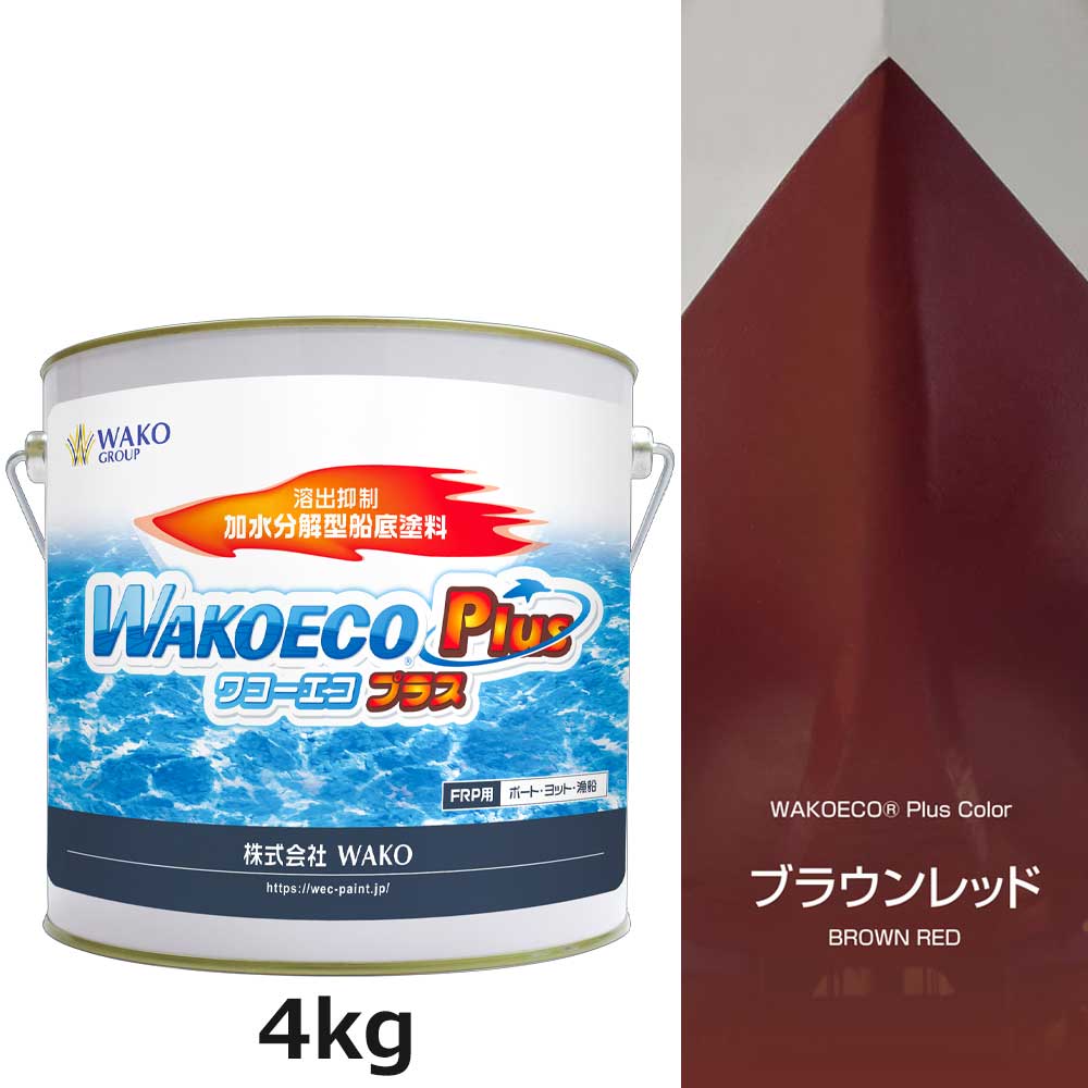 WAKOECO PLUS 4kg 赤銅色赤いこと  船底えの具 ワコーエコプラス ワコー