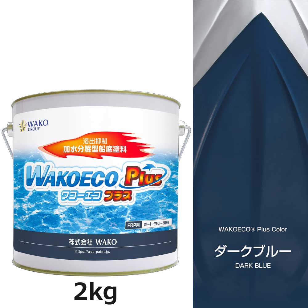 WAKOECO PLUS 2kg 暗然たる青碧  船底えの具 ワコーエコプラス ワコー