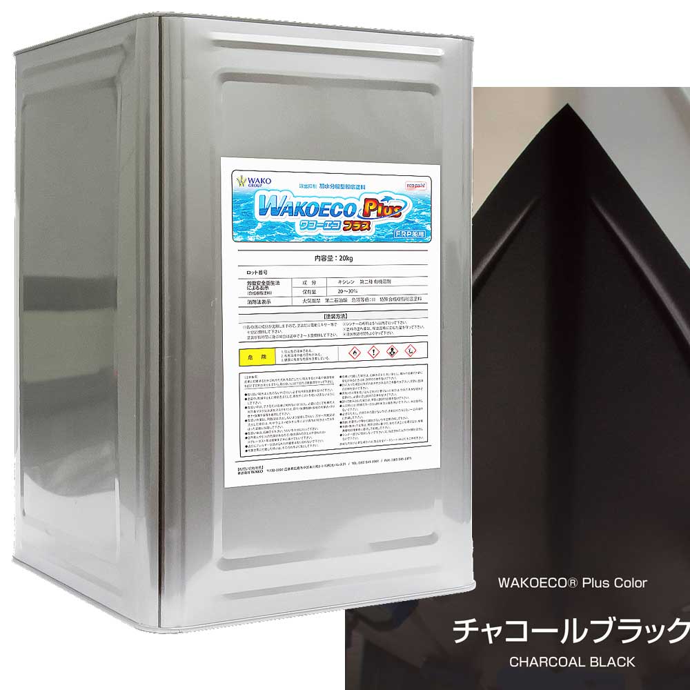 WAKOECO PLUS 20kg 濃灰色黒いこと 船底絵の具 ワコーエコプラス ワコー