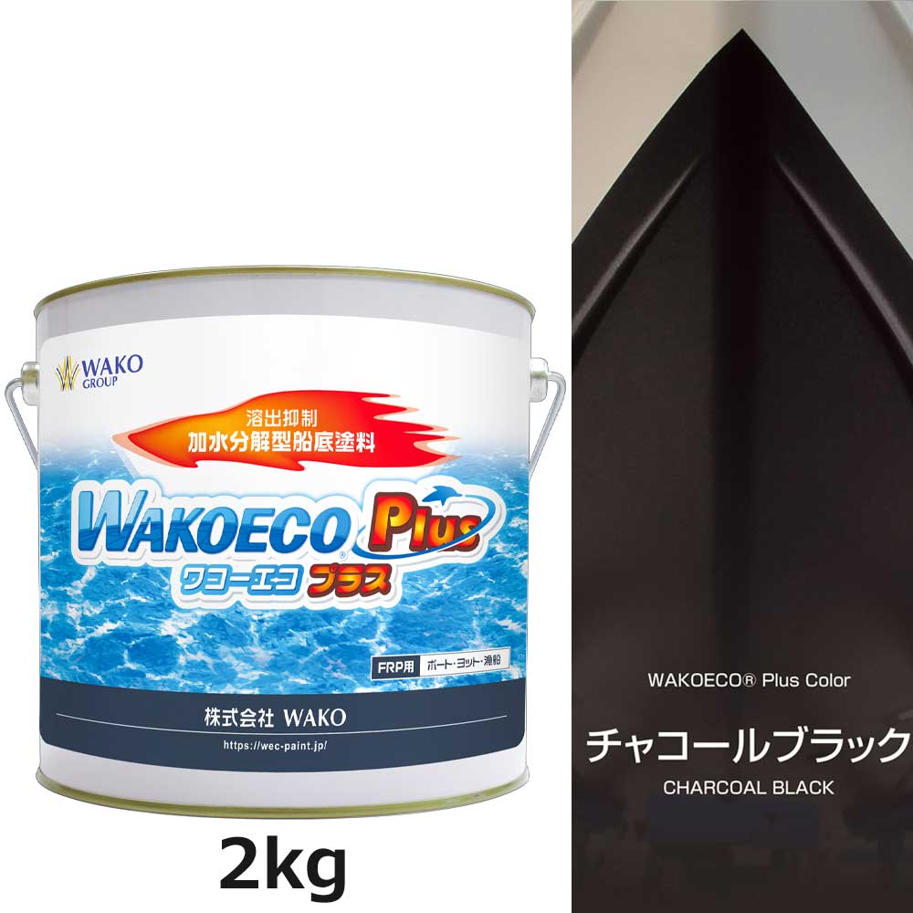 WAKOECO PLUS 2kg 濃灰色黒いこと 船底絵の具 ワコーエコプラス ワコー