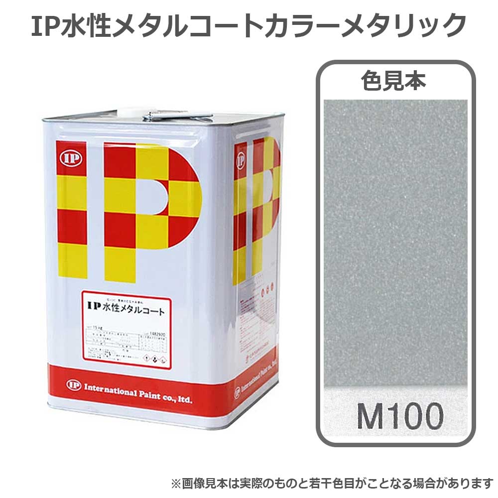 IP水性メタルコートカラーメタリックM100 15kg 高輝度水性メタリック塗料 インターナショナルペイント 塗装用品-花・ガーデン・DIY-塗料缶・ペンキ