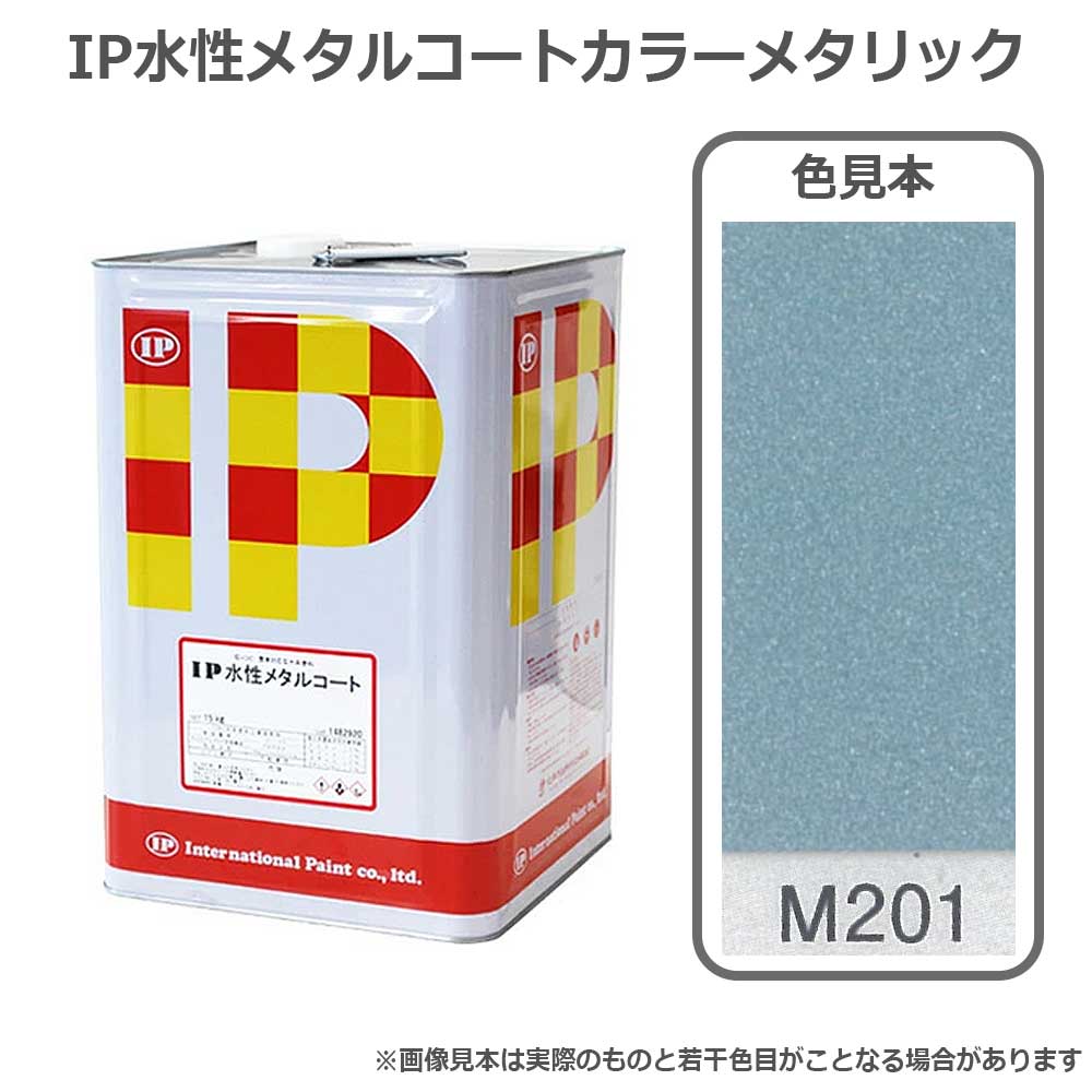 IP水性メタルコートカラーメタリックM201 15kg 高輝度水性メタリック塗料 インターナショナルペイント