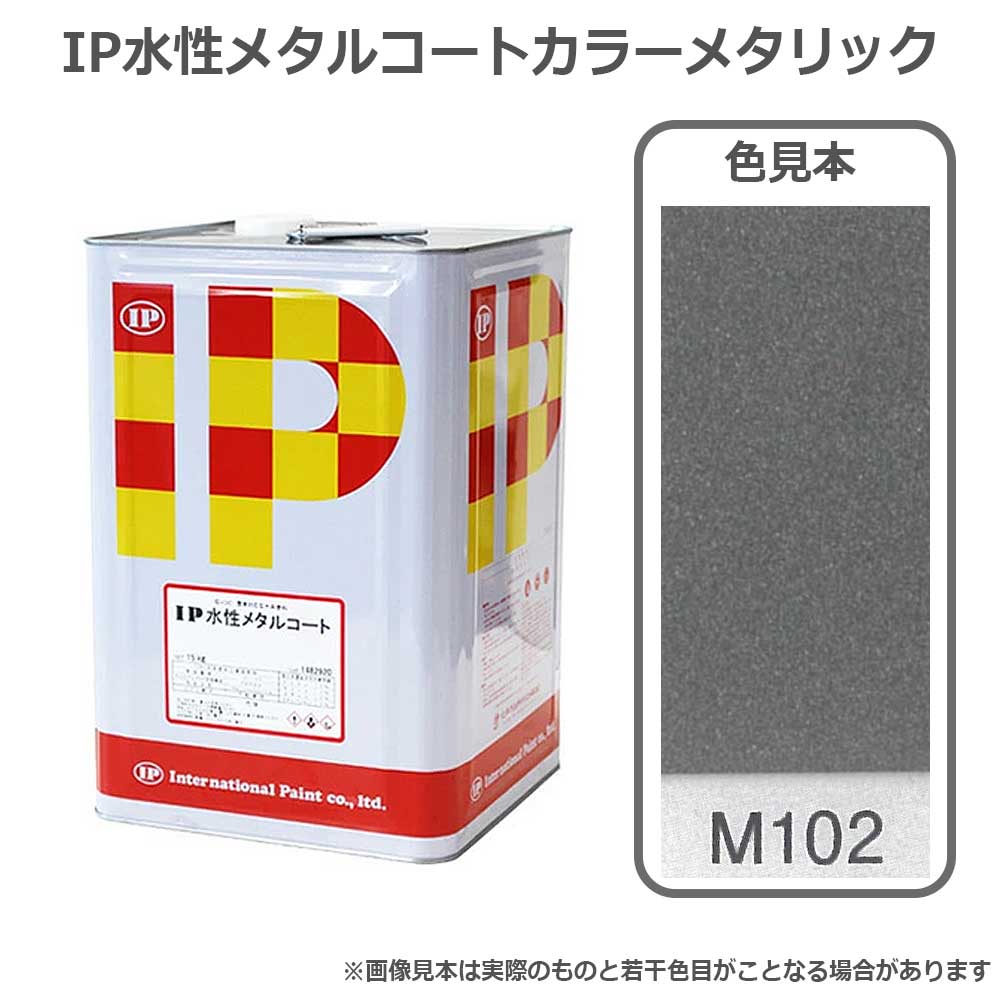 IP水性メタルコートカラーメタリックM102 15kg 高輝度水性メタリック塗料 インターナショナルペイント|ネットdeシマモト 店