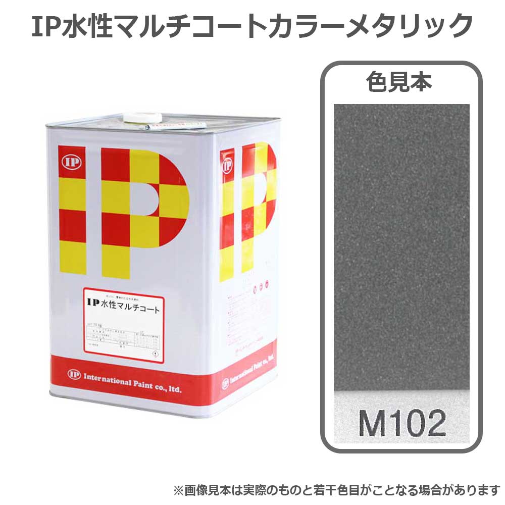 IP水性マルチコートカラーメタリックM102 15kg 高輝度水性メタリック塗料 防カビ 防藻 内外部用 インターナショナルペイント