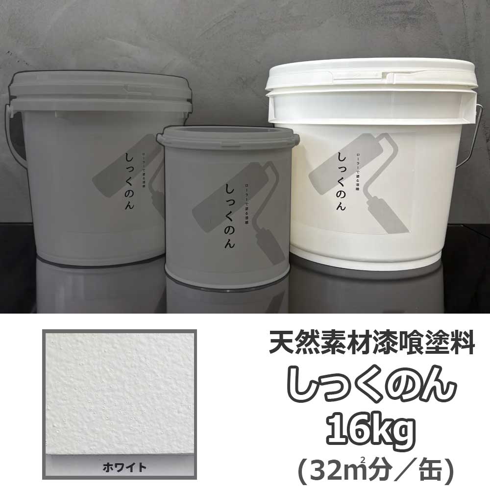 しっくのん ホワイト 16kg 自然素材の漆喰塗料 カビやダニの抑制 薬仙石灰