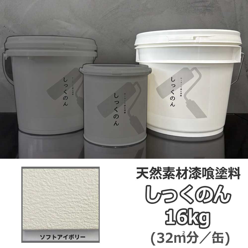 しっくのん ホンブルグ帽象牙色 16kg 気取らない原料品の擂り鉢えの具 真菌や壁蝨目の押さえ付ける 薬仙石灰