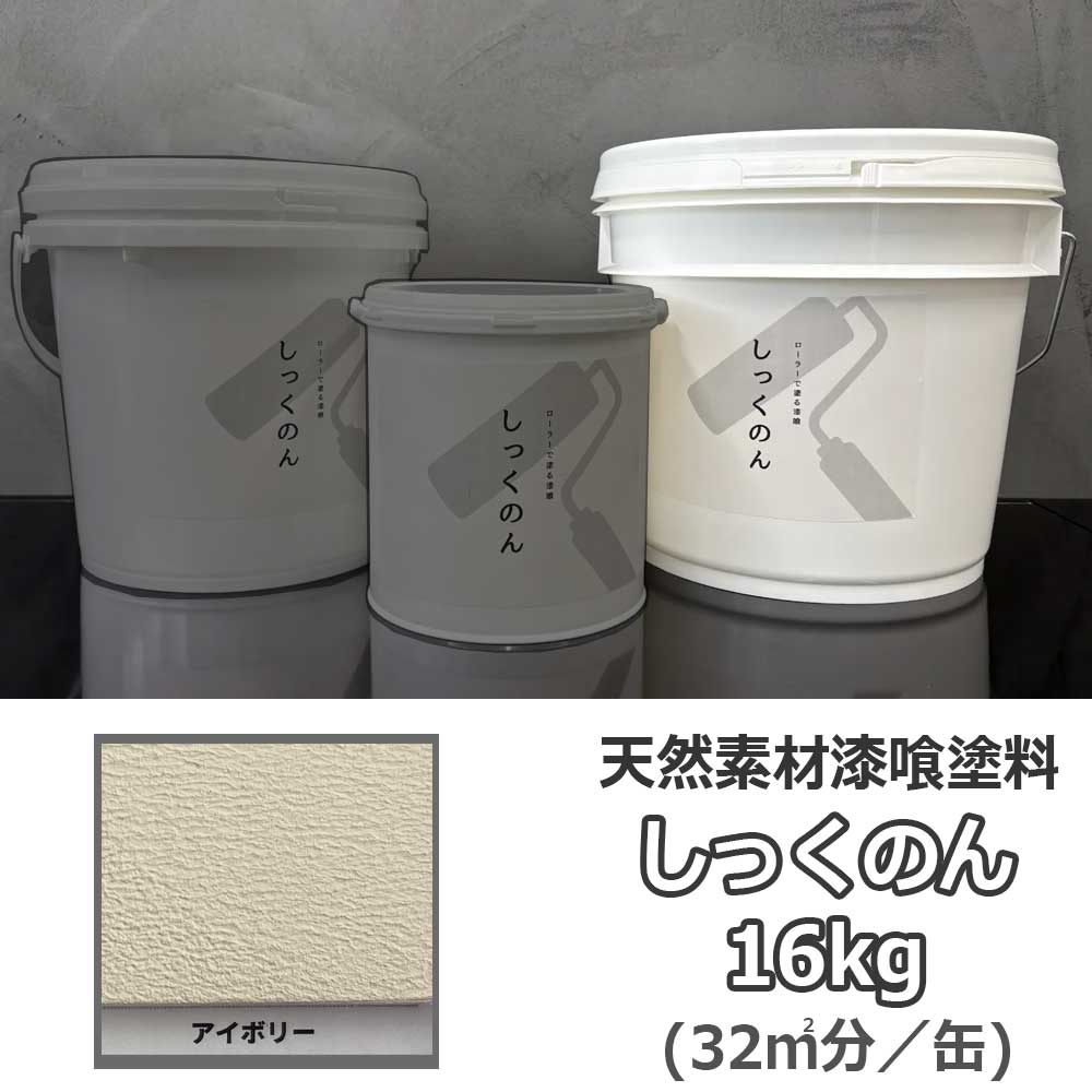しっくのん 象牙色 16kg 気取らない原料品の擂り鉢えの具 真菌や壁蝨目の押さえ付ける 薬仙石灰