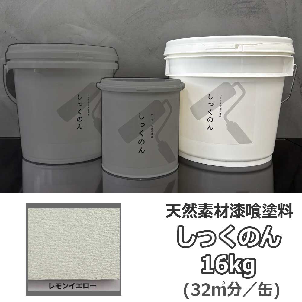 しっくのん 檸檬黄色 16kg 気取らない原料品の擂り鉢えの具 真菌や壁蝨目の押さえ付ける 薬仙石灰