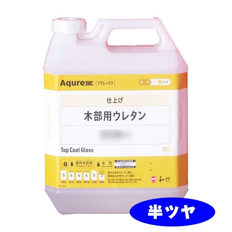 Aqurex 302 木部用ウレタン半ツヤ 3.5kg 屋内木部用水性ウレタンクリヤーアクレックス 和信舎密学産業