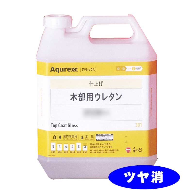 Aqurex 303 木部用ウレタンツヤ消 3.5kg 屋内木部用水性ウレタンクリヤーアクレックス 和信舎密学産業