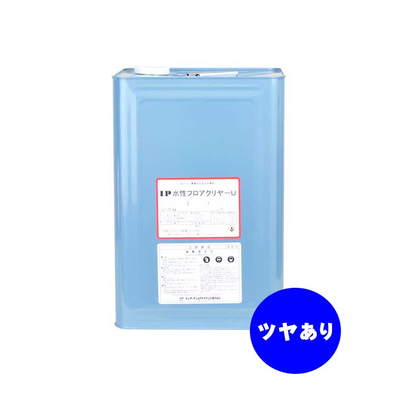 IP水性フロアクリヤーU 艶有り 15kg 水系1液高レベリング床用ウレタンクリヤー インターナショナルペイント