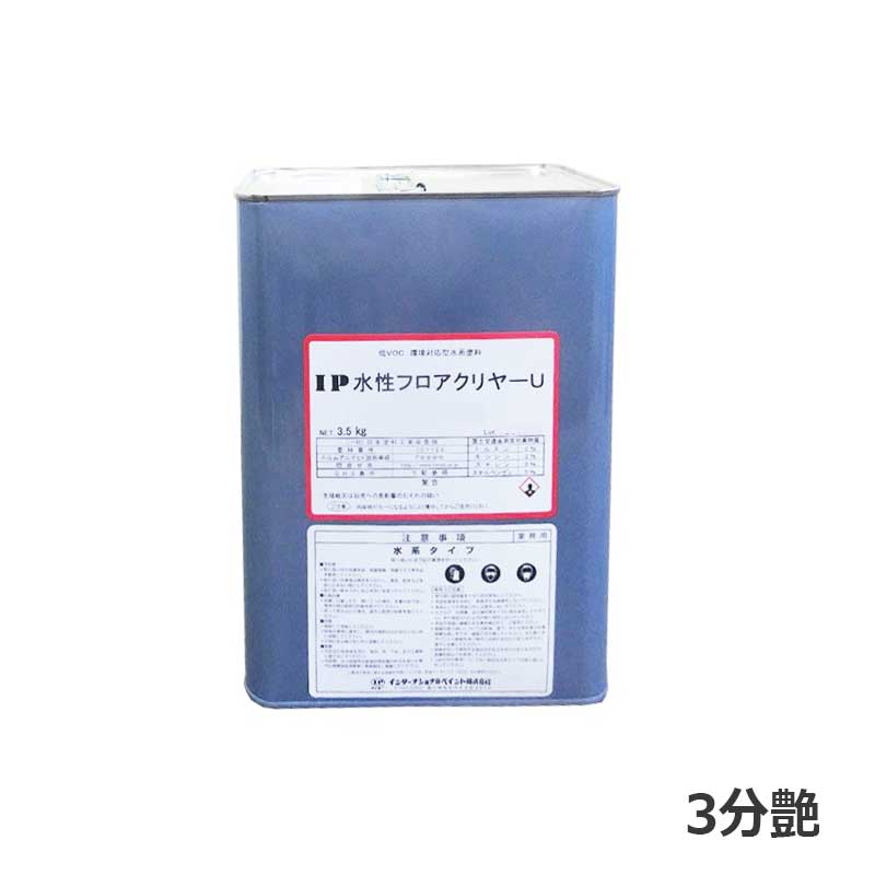 IP水性フロアクリヤーU 3分艶 3.5kg 水系1液高レベリング床用ウレタンクリヤー インターナショナルペイント