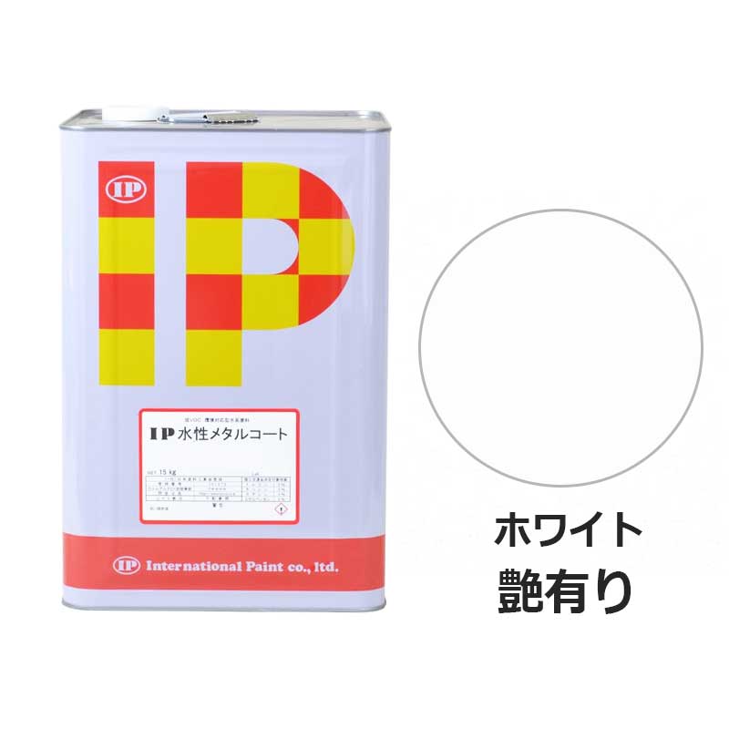 IP水性メタルコート 艶有り ホワイト 15kg インターナショナルペイント