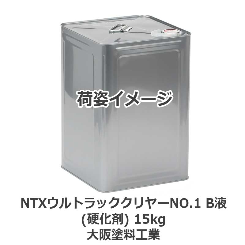 NTXウルトラッククリヤーNO.1 B液(硬化剤) 15kg 大阪塗料工業 ※ご使用になる場合は専用A液が必要です