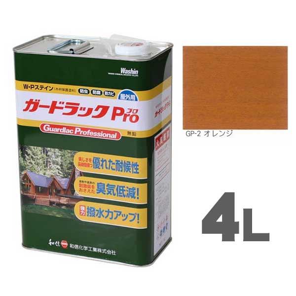 ガードラックPro GP-2 オレンジ 4L ワシンW.Pステイン木材保護着色剤 油性 和信化学工業|ネットdeシマモト 店