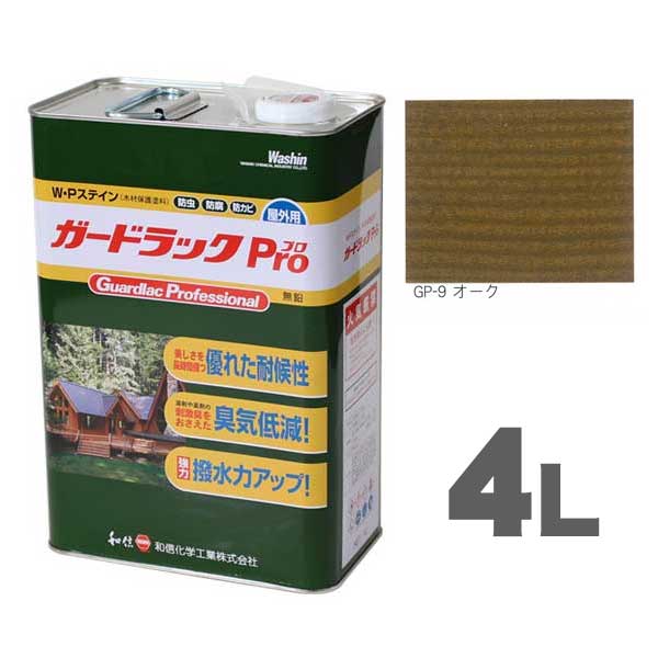 ガードラックPro GP-9 オーク 4L ワシンW.Pステイン木材保護着色剤 油性 和信化学工業|ネットdeシマモト 店