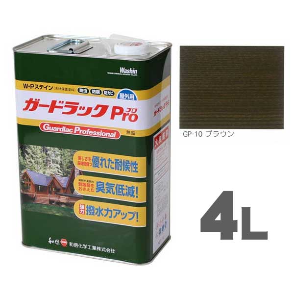 ガードラックPro GP-10 ブラウン 4L ワシンW.Pステイン木材保護着色剤 油性 和信化学工業｜ネットｄｅシマモト　店