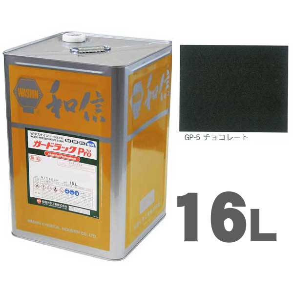 ガードラックPro GP-5 チョコレート 16L ワシンW.Pステイン木材保護着色剤 油性 和信化学工業｜ネットｄｅシマモト　店