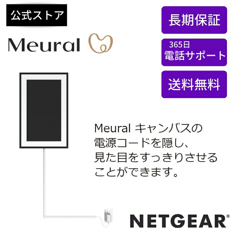 楽天市場】NETGEAR ( ネットギア ) Meural キャンバスII 21インチ 回転式マウント(スイーベルマウント) MCAS327- 10000S : NETGEAR Store【公式】楽天市場店