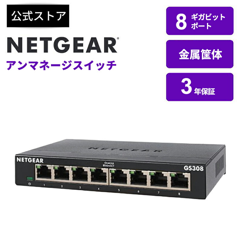 楽天市場】NETGEAR ( ネットギア ) スイッチングハブ ギガ 8ポート