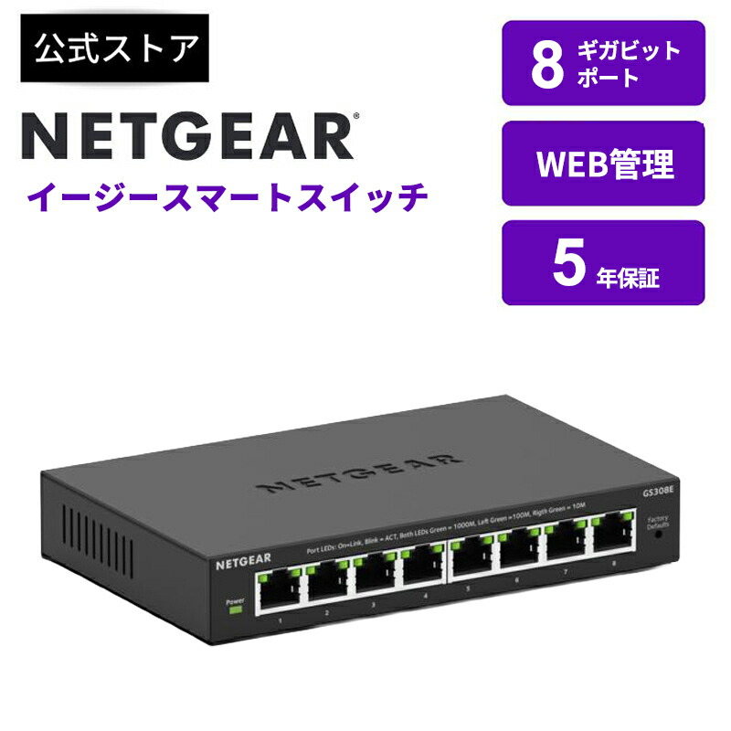 楽天市場】NETGEAR(ネットギア) スイッチングハブ ギガビット8ポート小