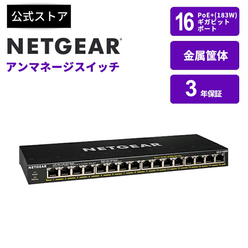 NETGEAR GS316 16ポート アンマネージスイッチ ネットギア 【公式通販】