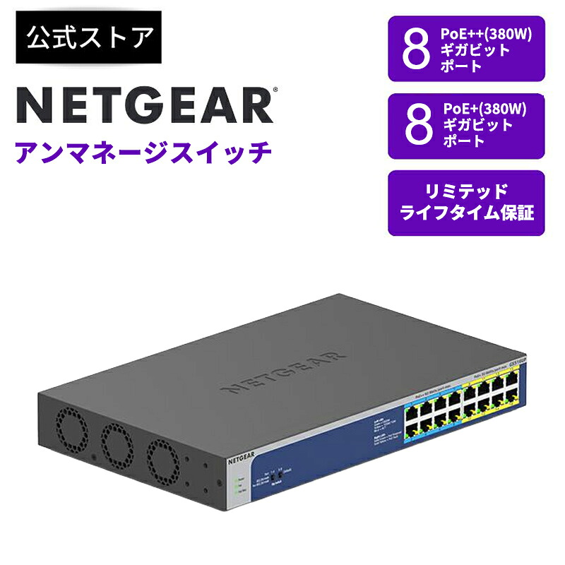 NETGEAR (ネットギア) Ultra60 PoE++対応 (380W) ギガビット16ポート アンマネージスイッチ GS516UP-100AJS PoE++x8 PoE+x8 PoE給電 給電容量380W プラグ&プレイ シンプル アンマネージド Gigabit 導入簡単 業務用スイッチ｜NETGEAR Store【公式】店