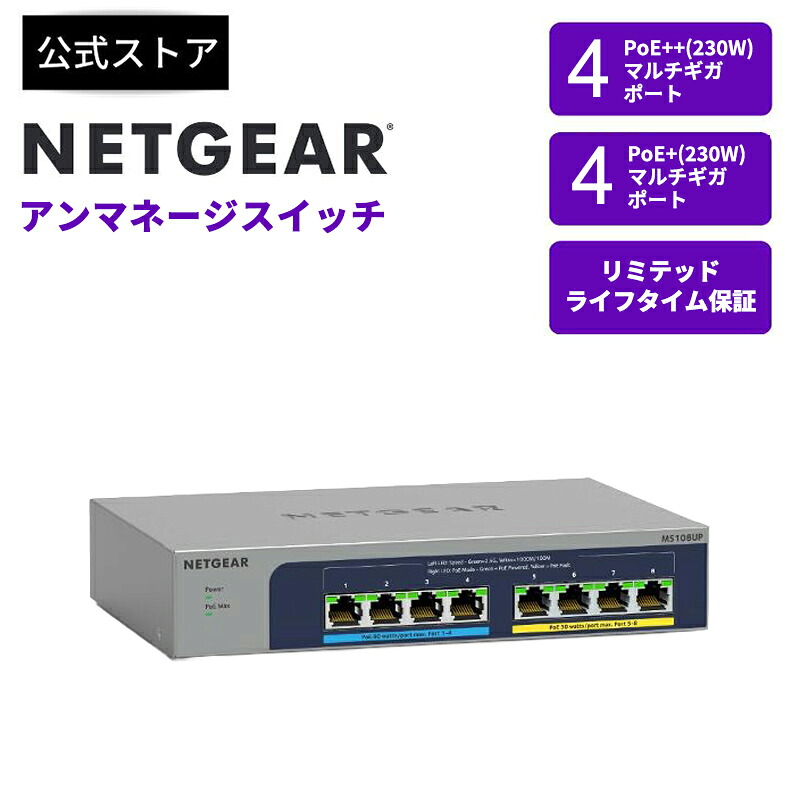 NETGEAR ( ネットギア ) Ultra60 PoE++対応 (230W) 1G/2.5Gマルチギガ アンマネージスイッチ Cat5e Cat6 高速 静音 ファンレス IEEE802.3bt/at WiFi6 高画質IPカメラ対応 壁掛け可能 リミテッドライフタイム保証|NETGEAR Store【公式】店