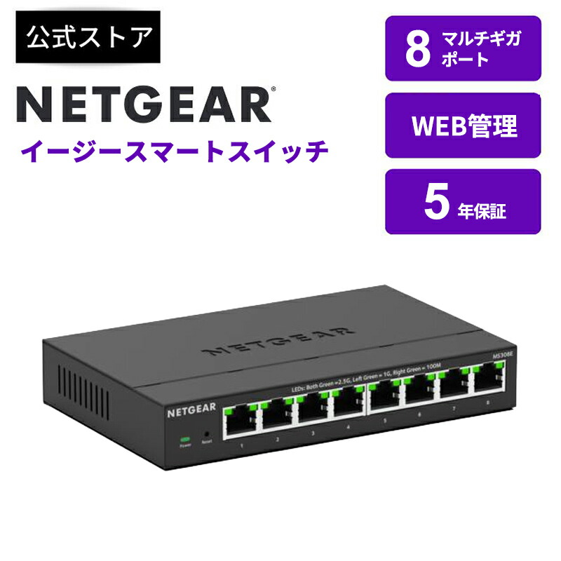 NETGEAR ( ネットギア ) マルチギガビット 8ポート アンマネージプラススイッチ スイッチングハブ 高速接続 イーサネットポート 家庭用 オフィス用 エネルギー効率 デスクトップ設置 静音設計｜NETGEAR Store【公式】店