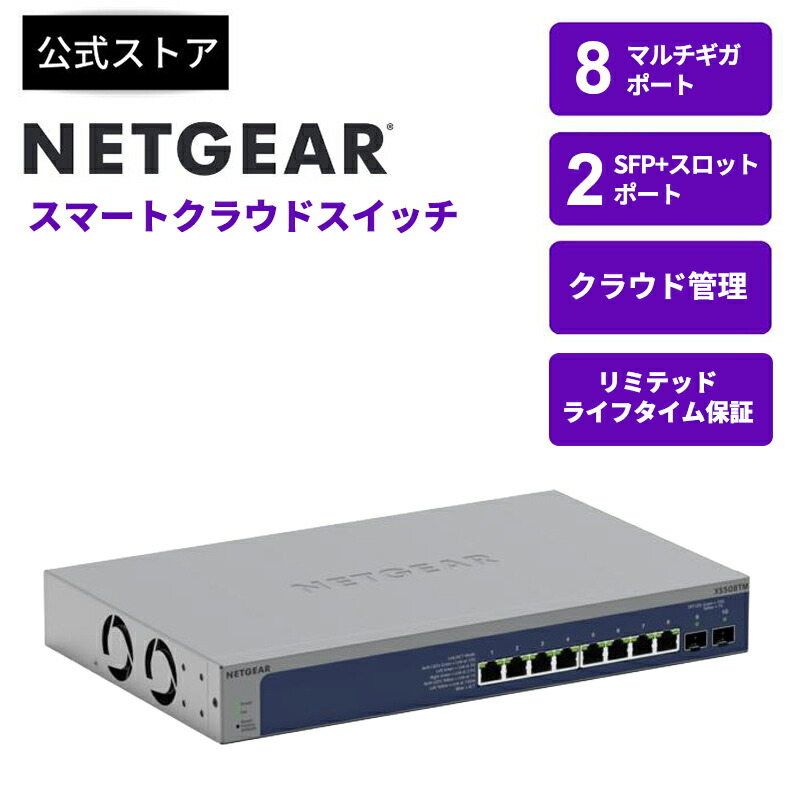 楽天市場】NETGEAR ( ネットギア ) ギガビット8ポート 10G/マルチギガ