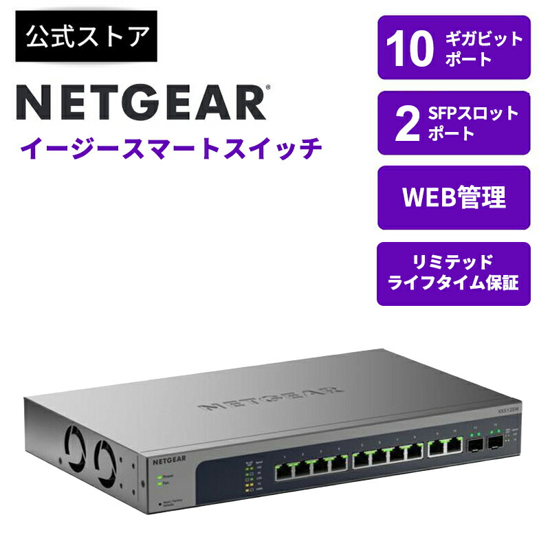 NETGEAR ( ネットギア ) マルチギガビットイージースマートスイッチ XS512EM-200JPS