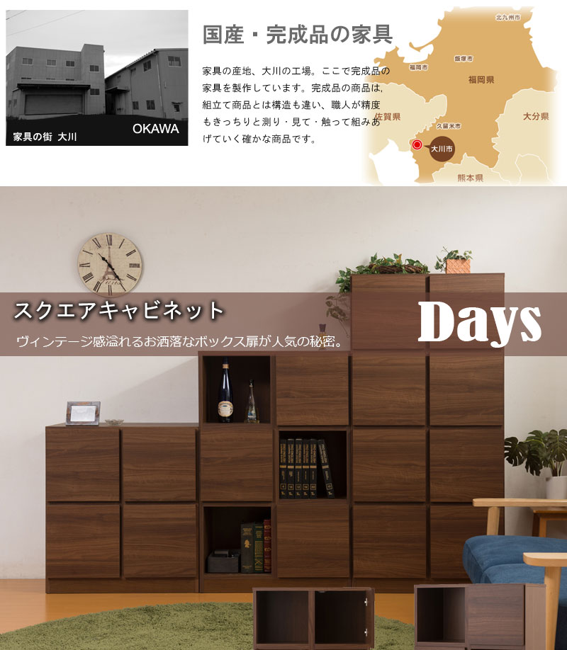 リビング ブラウン 木製 収納家具 スクエア スクエア 完成品 北欧 収納家具 キャビネットラック 大川家具 Days シリーズ スクエアキャビネット幅74 高さ155 4枚扉 オープンタイプ スクエア 収納キャビネット キッチン 収納棚 キッチン収納 収納家具 キッチン収納棚