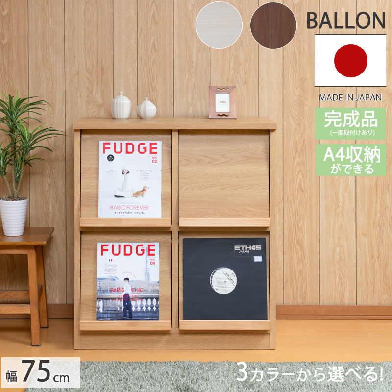 今使える3000円OFFクーポン配布中♪【Balloon】 幅75 奥行45 高さ85 完成品 日本製 キャビネット ナチュラル ホワイト ブラウン 木製 収納 棚 DVD CD 小物 リビング キッチン リビングボード シンプル 北欧 モダン 単行本 本 サイドボード キッチン収納 扉｜ネット家具ＢＡＮＢＡＮ