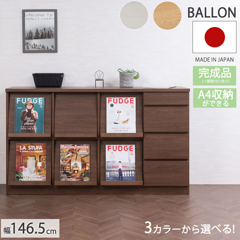 今使える3000円OFFクーポン配布中♪【Balloon】 幅146.5 奥行45 高さ85 完成品 日本製 キャビネット ナチュラル ホワイト ブラウン 木製 収納 棚 DVD CD 小物 リビング キッチン リビングボード シンプル 北欧 モダン 単行本 本 サイドボード キッチン収納 扉｜ネット家具ＢＡＮＢＡＮ