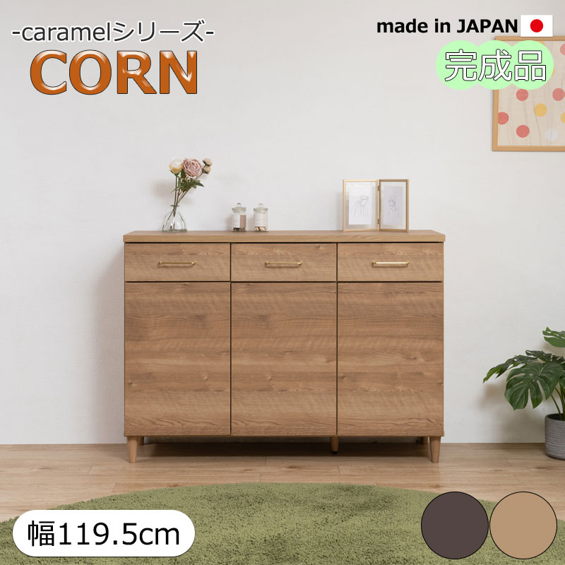 【CORN】コーンシリーズ サイドボード 幅119.5cm 奥行40cm 高さ85cm 完成品 日本製 ナチュラル ブラウン おしゃれ 収納 キッチン収納 真鍮仕上げ 間仕切り A4ファイル収納 引き出し リビング ダイニング キッチン シンプル
