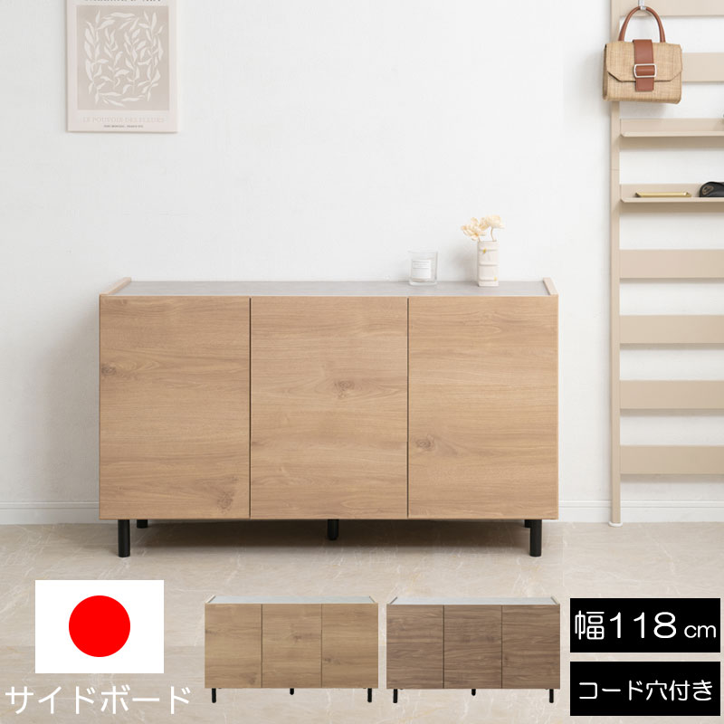 【creamy】 幅118 奥行39 高さ68.5cm 扉タイプ 完成品 日本製 国産 木製 オーク ウォールナット ブラウン ベージュ 脚付き 扉付き ルーター収納 収納棚 書棚 本棚 A4 単行本 北欧 ヴィンテージ ブルックリン 西海岸