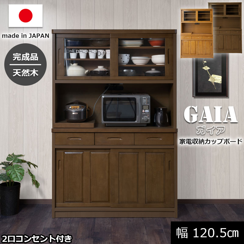 開梱設置付【GAIA】ガイアシリーズ ダイニングボード オープンボード キッチンボード サイドボード 幅120.5cm ナチュラル ブラウン 完成品 日本製 収納 収納棚 引戸 引き出し 木製 大容量 キッチン キッチン収納 リビング ダイニング モダン おしゃれ|ネット家具BANBAN