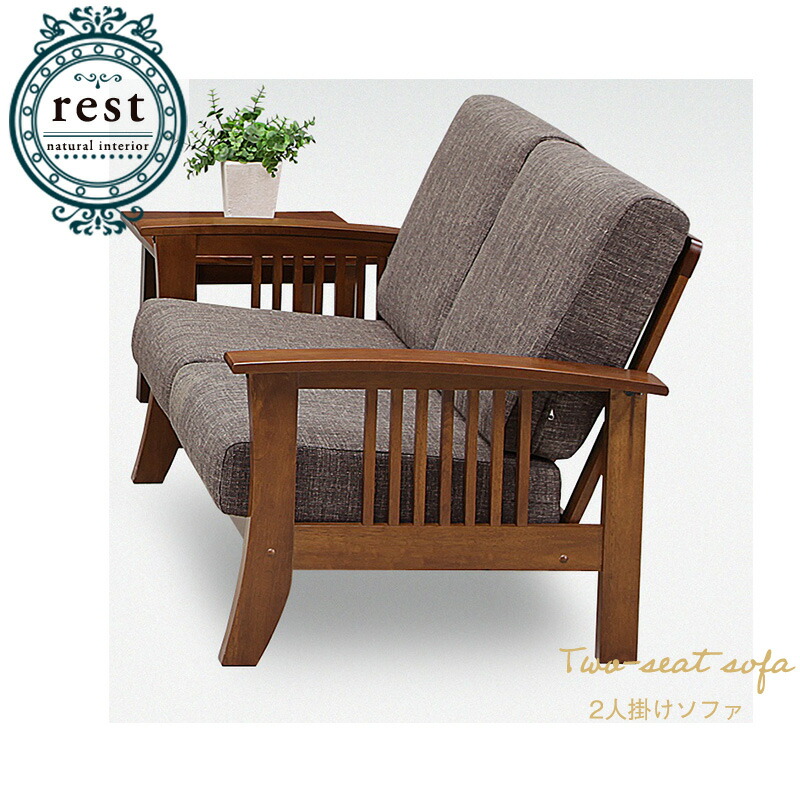 幅124cm チェア コンパクト 奥行85cm 北欧 和風 2人掛けソファ ナチュラル 2人掛けソファ レストシリーズ ナチュラル おしゃれ ファブリック コンパクト 木肘 Rest レトロ 高さ87cm 二人用 組立品 ネット家具ｂａｎｂａｎ 和風モダン ソファー ファブリックで仕上げ