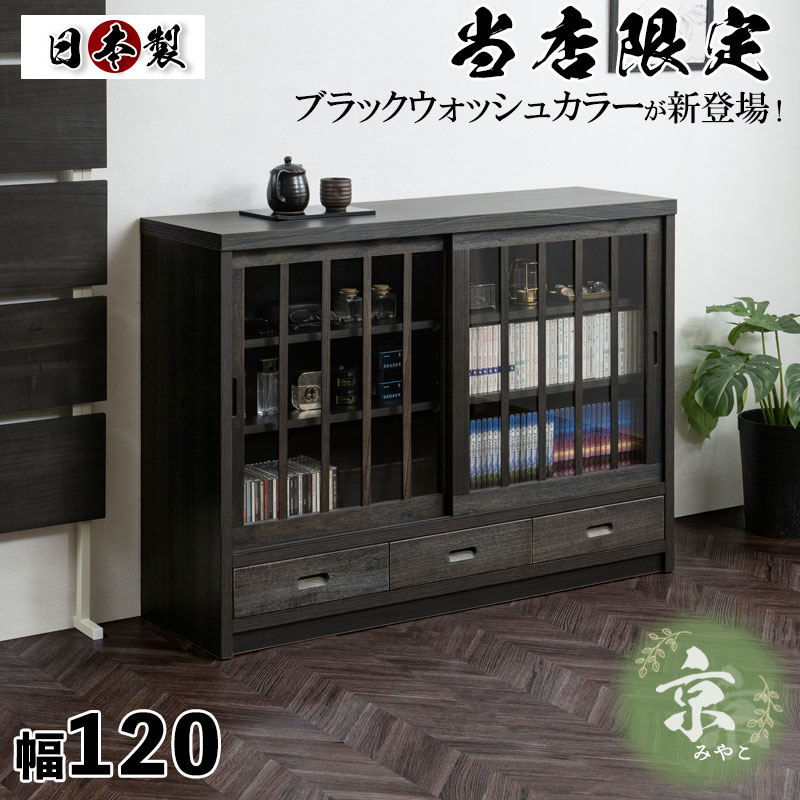 スーパーセール すぐに使える3000円OFFクーポン配布中！A4サイズが収納できて省スペースでも使い易い、引き戸式の扉で窮屈にならない桐の木目を引き立たせたうづくり仕上げ。 【京】 幅120.5 奥行38 高さ87cm 格子タイプ ブラック 桐 完成品 日本製 国産 キャビネット A4
