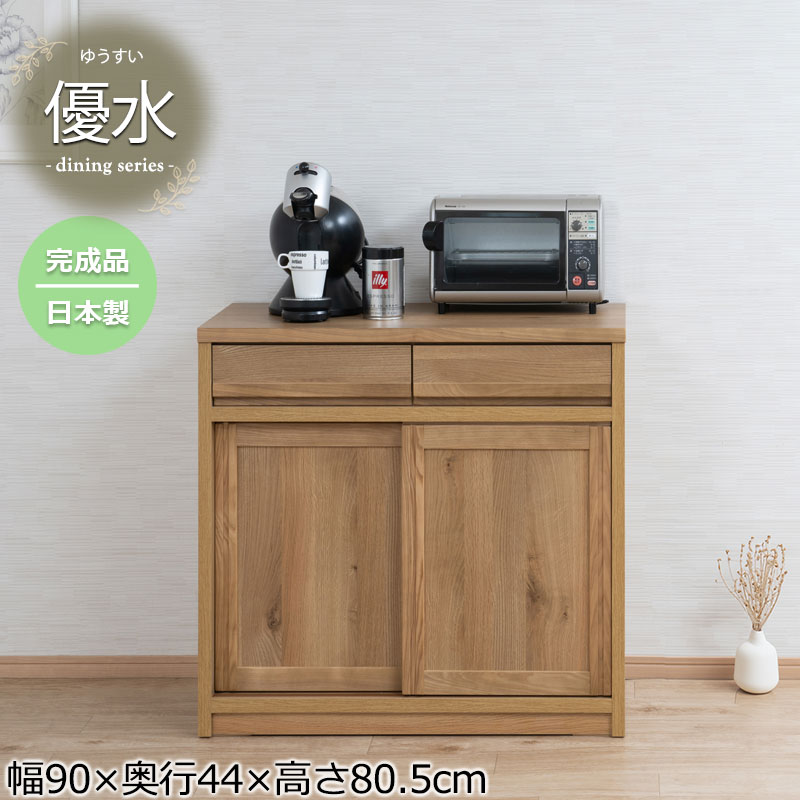 天然木アッシュ材使用 【優水】シリーズ 幅90 奥行44 高さ80.5 キッチンカウンター キッチンボード レンジボード ダイニングボード ナチュラル 完成品 日本製 木製 北欧 収納 収納棚 引き戸 引き出し 間仕切り リビング ダイニング 大容量