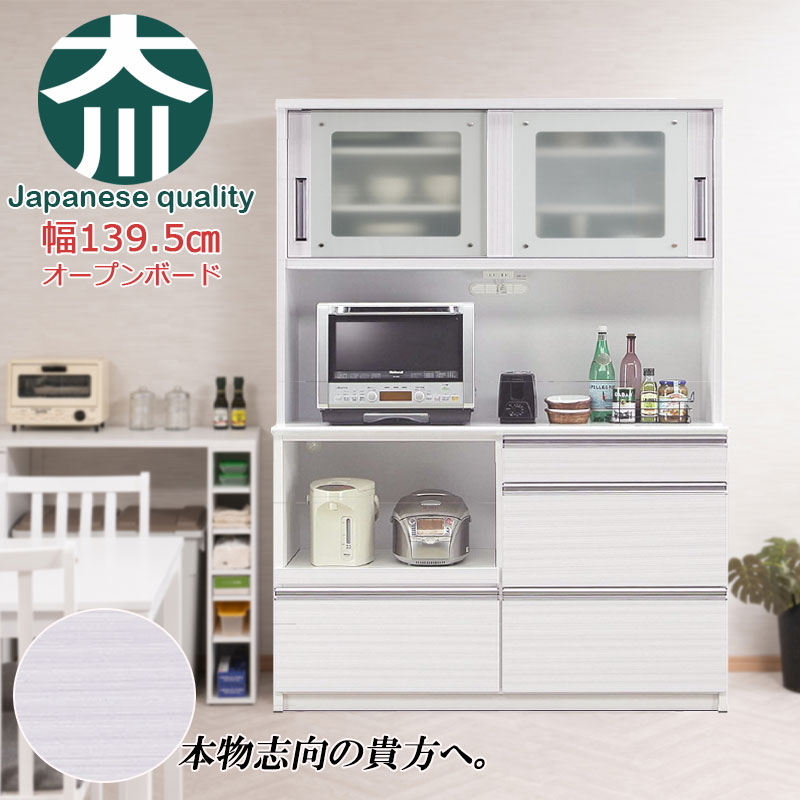 開梱設置付き 【AQUA】 アクアシリーズ カップボード 大型レンジ対応 食器棚 幅140cm ホワイト 日本製 完成品 キッチン収納 キッチン 引き戸 新生活 一人暮らし 新居 収納 サイドボード キャビネット モダン おしゃれ モダン