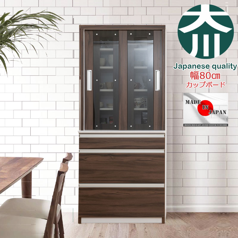 開梱設置付き 【COCOA】 ココアシリーズ カップボード 食器棚 幅80cm ウォールナット 日本製 完成品 キッチン収納 キッチン 引き戸 新生活 一人暮らし 新居 収納 サイドボード キャビネット モダン おしゃれ モダン 収納棚 カトラリー収納