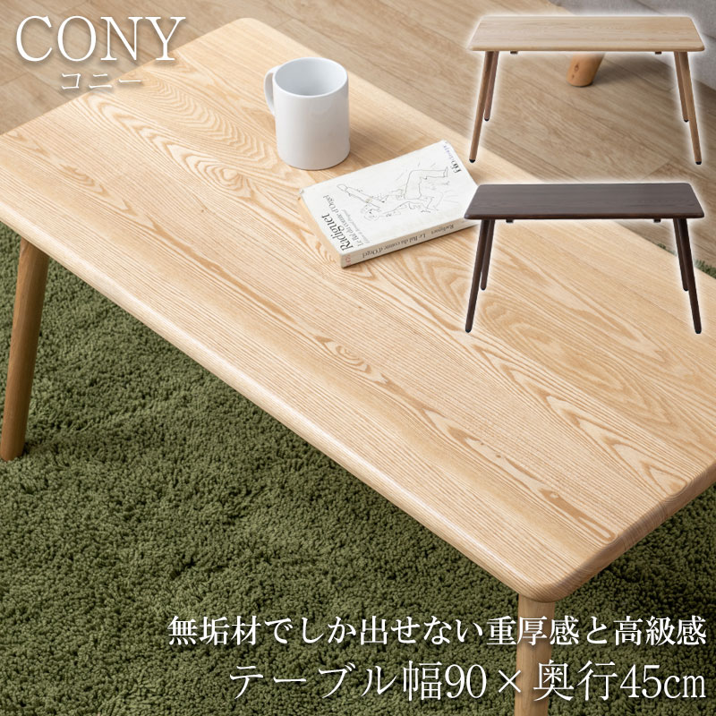 無垢材でしか出せない重厚感と高級感 【CONY】コニーシリーズ センターテーブル ミニテーブル 座卓 幅90 奥行45 高さ45 天然木 木製 ナチュラル ブラウン 無垢材 タモ材 木目 四角 長方形 角丸 細脚 脚が細い 食卓 机 コンパクト 北欧 モダン オシャレ