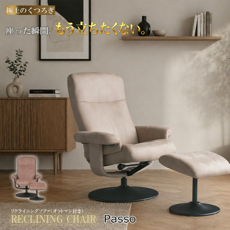 座った瞬間もう立ちたくない【Passo】パッソシリーズ リクライニングチェア パーソナルチェア オットマン付き 一人掛け 1人掛け 1人用 一人用 1P リクライニング 360&deg;回転 回転 椅子 イス いす ベージュ ブラウン 茶色 北欧 モダン｜ネット家具ＢＡＮＢＡＮ 26,263円