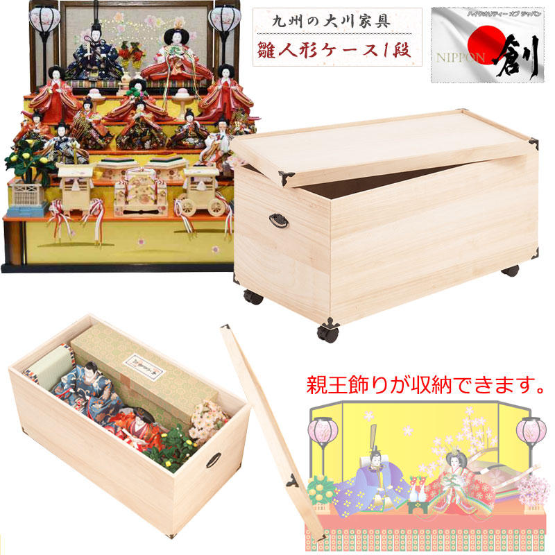 日本製総桐雛人形収納ケース1段 高さ42cmタイプ 大川産 押入れにも収納可能な奥行77cm 雛人形 五月人形 桐 雛人形収納ケース 押入れ 総桐 ひな人形 総桐衣装箱 桐の衣装ケース 衣裳ケース 桐箱 キャスター付 桐たんす|ネット家具BANBAN