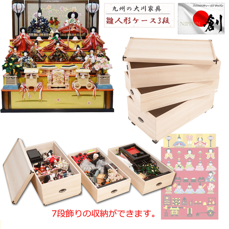 楽天市場】日本製総桐雛人形収納ケース3段 高さ72cmタイプ 大川産